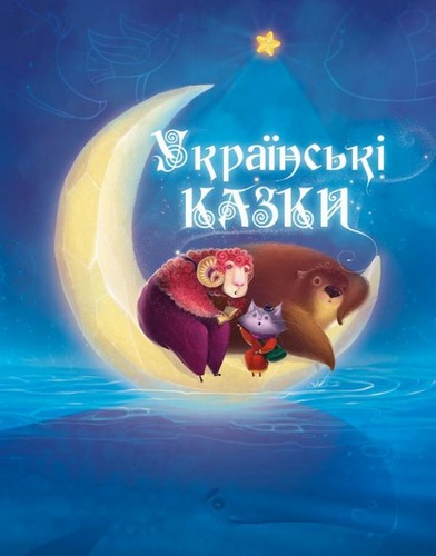 

Українські казки 6+