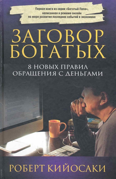 

Заговор богатых. Роберт Кийосаки