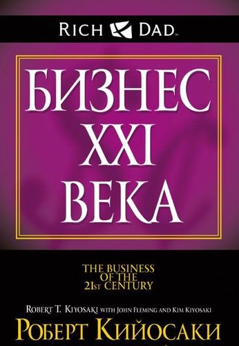

Бизнес ХХІ века