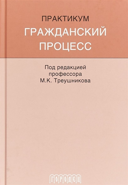 

Гражданский процесс. Практикум (1741057)