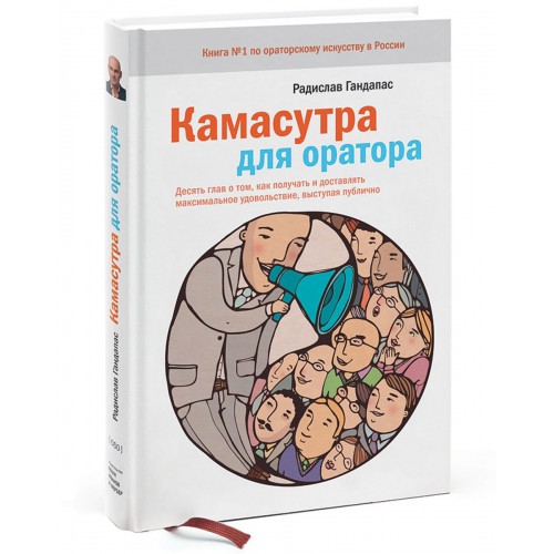 

Камасутра для оратора. Десять глав о том, как получать и доставлять максимальное удовольствие, высту