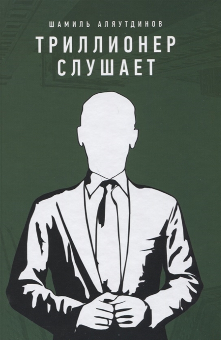 

Триллионер слушает (1727190)