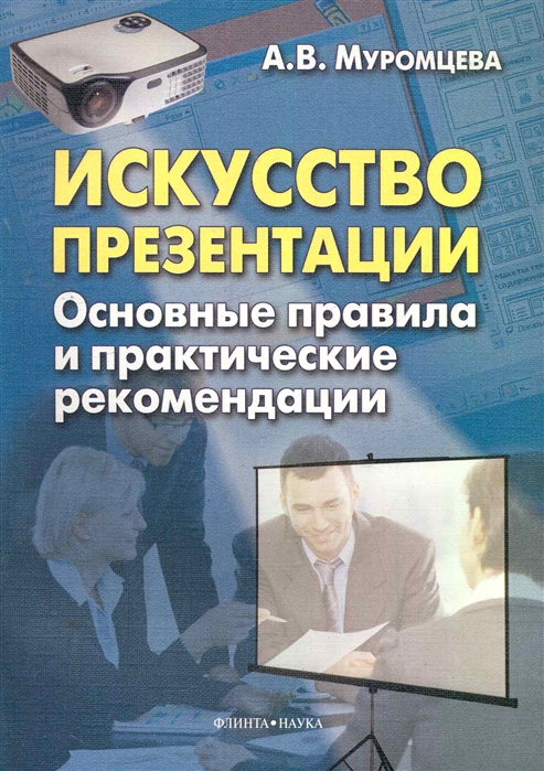 

Искусство презентации. Основные правила и практические рекомендации (441195)