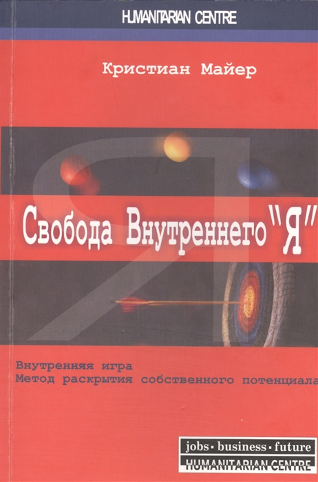 

Свобода внутреннего Я. Внутренняя игра. Метод раскрытия собственного потенциала. 2-е издание, исправленное