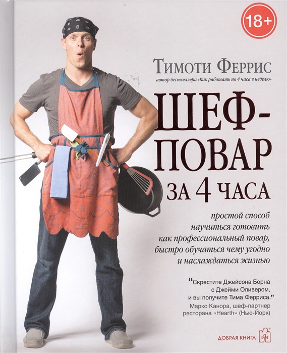 

Шеф-повар за 4 часа. Простой способ научиться готовить как профессиональный повар, быстро учиться чему угодно и наслаждаться жизнью
