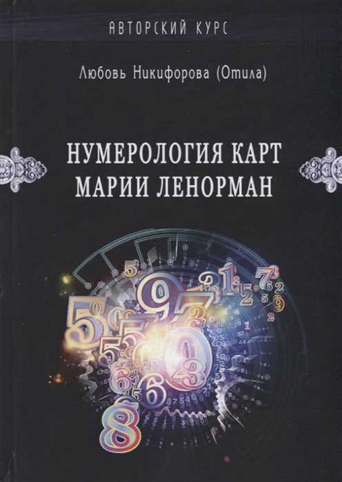 

Нумерология карт Марии Ленорман Никифорова Л. (Отила) IGROK