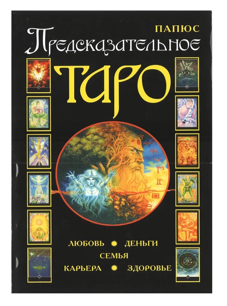 

Папюс. Предсказательное Таро - книга по Таро IGROK
