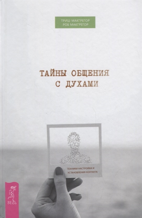 

Тайны общения с духами. Техники настройки и установления контакта МакГрегор Т., МакГрегор Р. IGROK