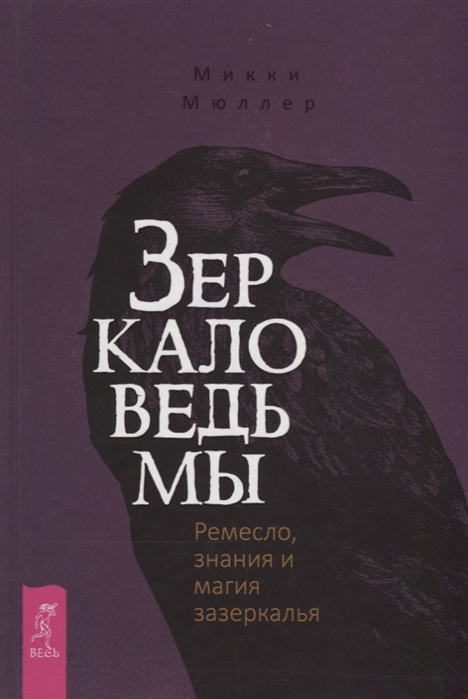 

Зеркало ведьмы. Ремесло, знания и магия зазеркалья Мюллер М. IGROK