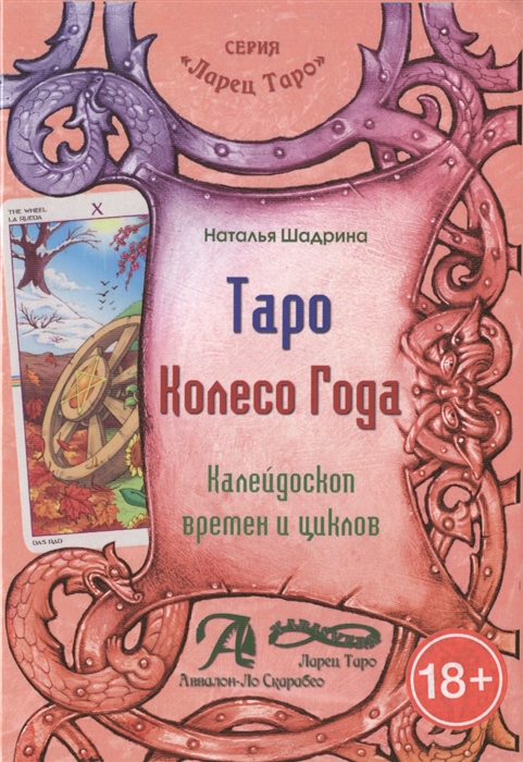 

Таро Колесо Года. Калейдоскоп времен и циклов. Наталья Шадрина - книга по Таро Колесо Года IGROK