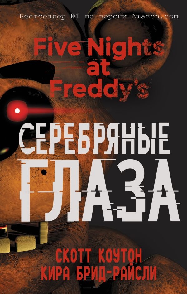 

Пять ночей у Фредди. Серебряные глаза (#1)