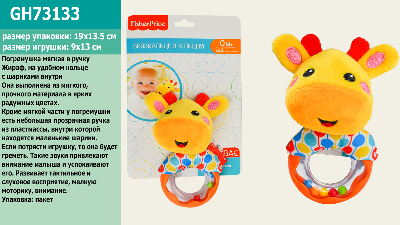 

Погремушка мягкая в ручку FISHER PRICE Жираф, 19*13,5см, GH73133