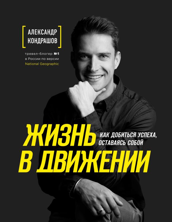 

Жизнь в движении. Как добиться успеха, оставаясь собой