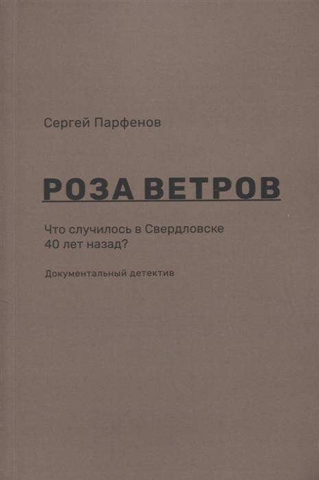 

Роза ветров. Что случилось в Свердловске 40 лет назад