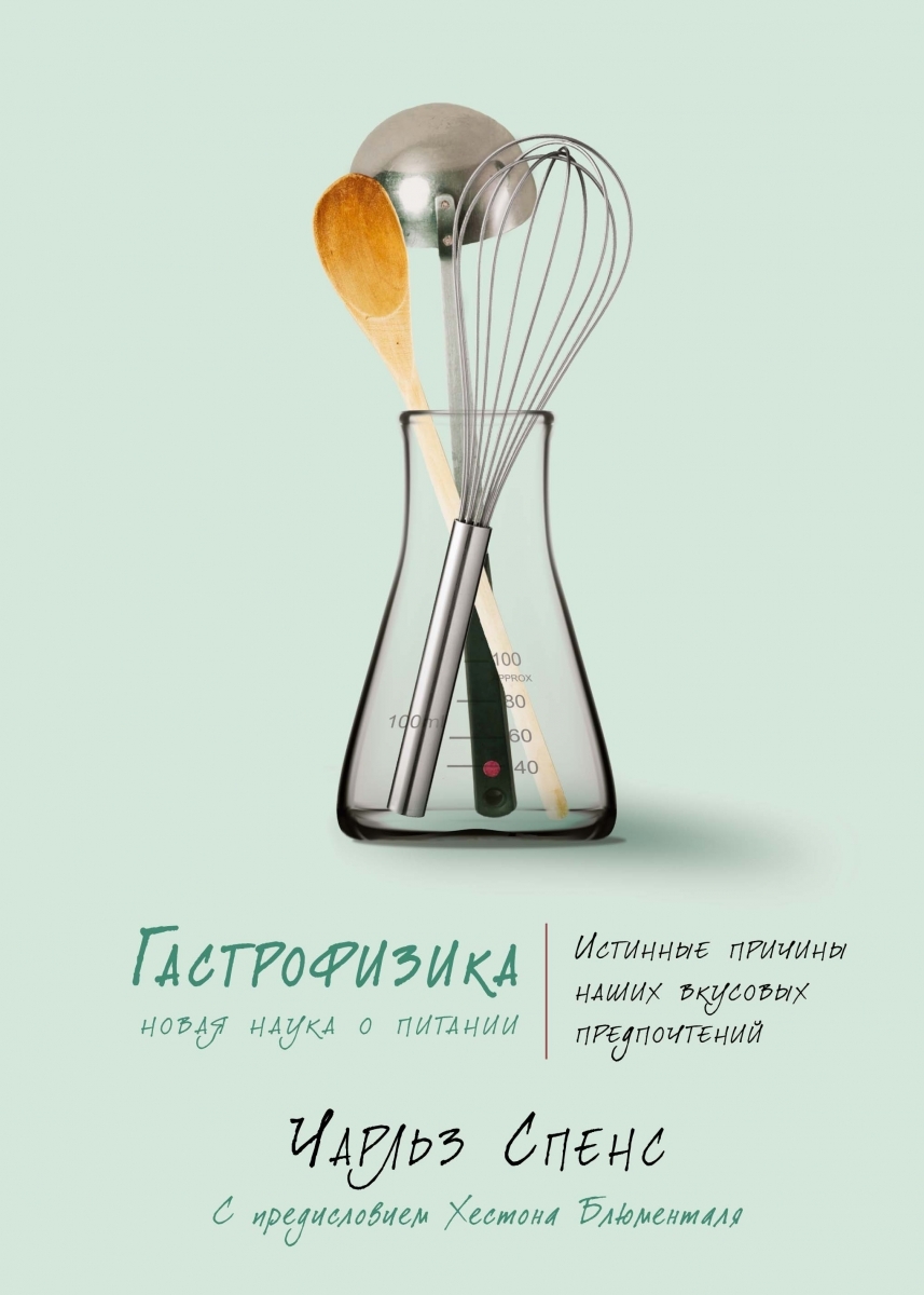 

Гастрофизика. Новая наука о питании (твердый переплет)