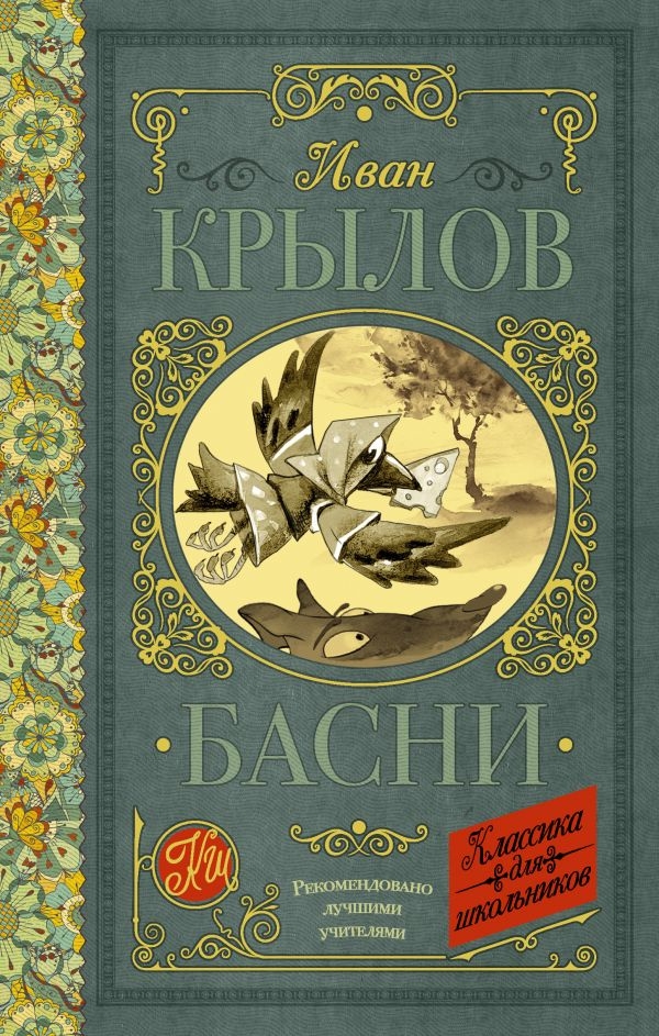 

Иван Крылов: Басни