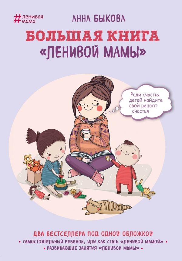 

Большая книга "ленивой мамы" (твердый переплет)