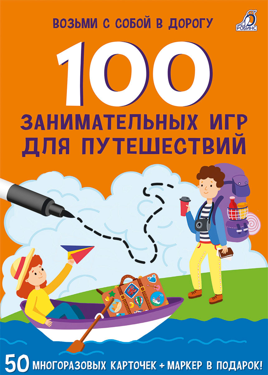 

Асборн - карточки. 100 занимательных игр для путешествий