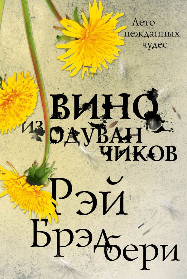 

Рэй Брэдбери: Вино из одуванчиков (твердый переплет)