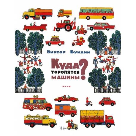 

Куда торопятся машины Бундин Виктор.