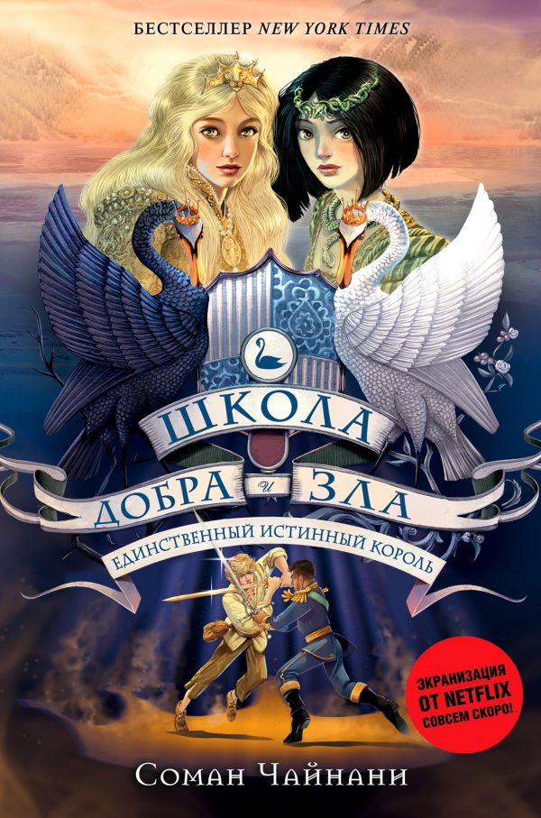 

Единственный истинный король (#6)