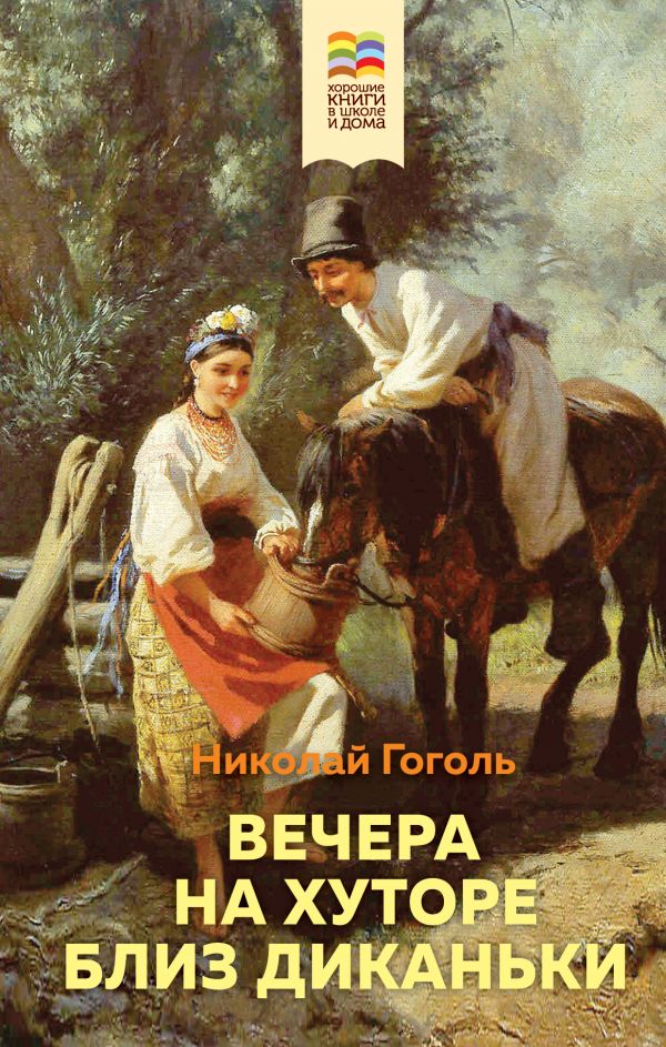 

Николай Гоголь: Вечера на хуторе близ Диканьки