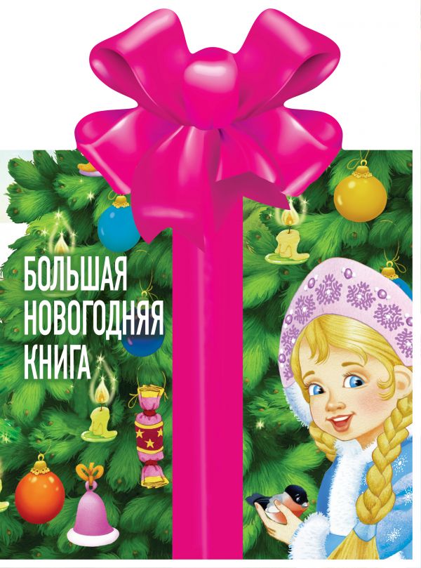 

Большая новогодняя книга (твердый переплет)
