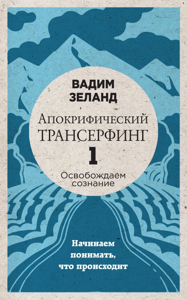 

Апокрифический Трансерфинг -1. Освобождаем сознание: Начинаем понимать, что происходит
