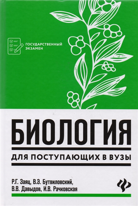 

Биология для поступающих в вузы. Пособие для абитуриентов