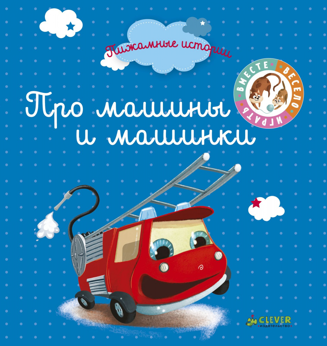 

Пижамные истории. Про машины и машинки