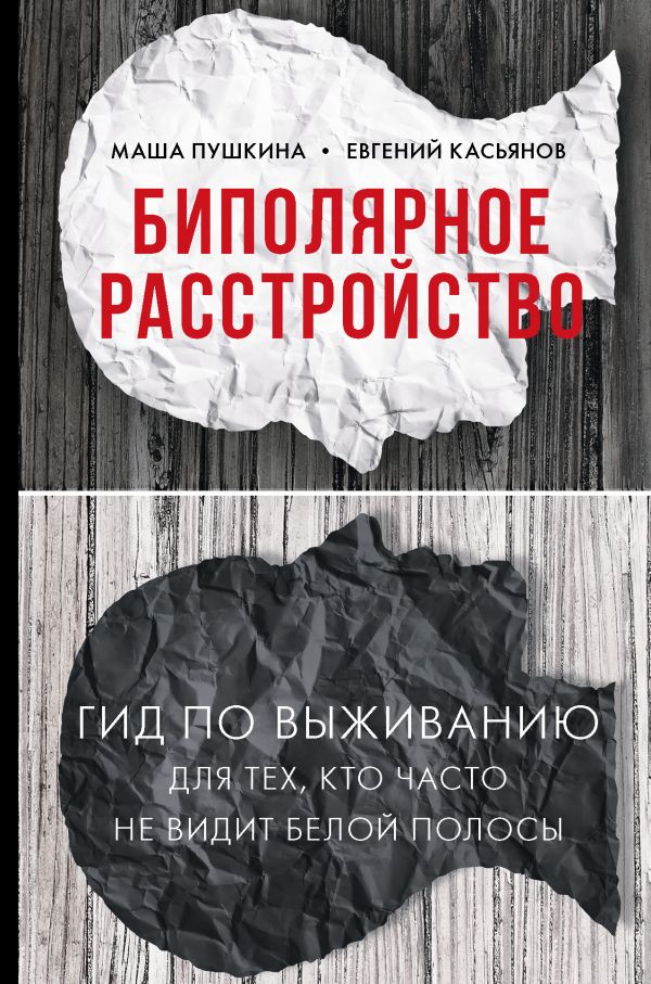 

Биполярное расстройство: гид по выживанию для тех, кто часто не видит белой полосы