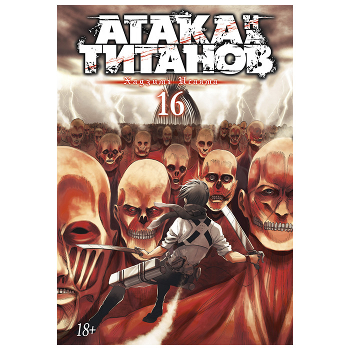 

Манга Атака на титанов Attack on Titan Том 16 (13610)