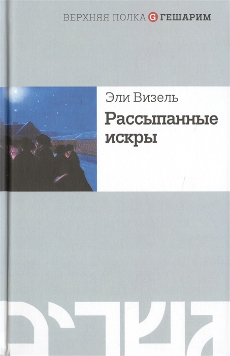 

Рассыпанные искры Эли Визель