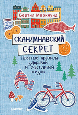 

Скандинавский секрет. Простые правила здоровой и счастливой жизни