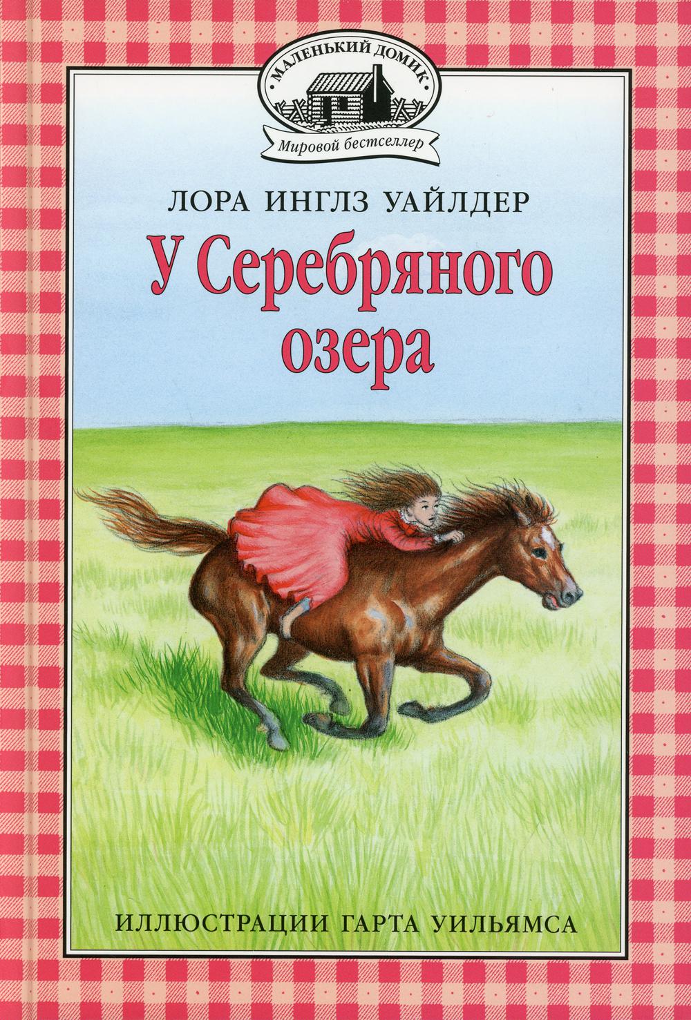 

У Серебряного озера: повесть
