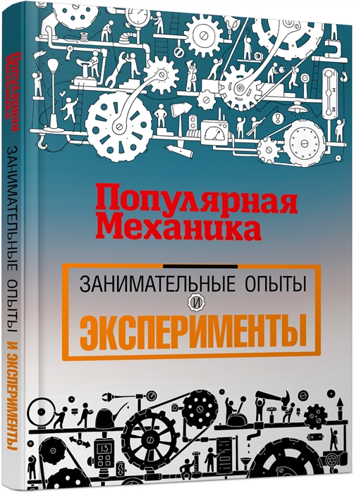 

Популярная механика. Научные опыты и занимательные эксперименты