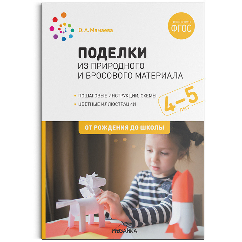 

Поделки из природного и бросового материала. 4-5 лет