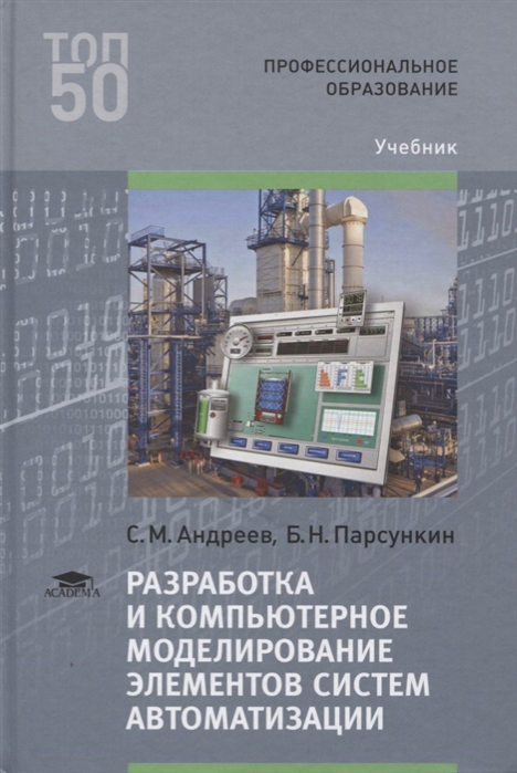 

Разработка и компьютерное моделирование элементов систем автоматизации с учетом специфики технологических процессов. Учебник для студентов учреждений среднего профессионального образования