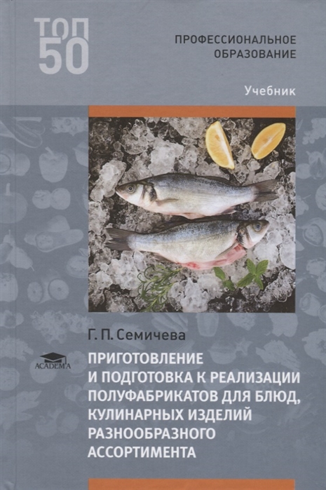 

Приготовление и подготовка к реализации полуфабрикатов для блюд, кулинарных изделий разнообразного ассортимента (3-е изд., испр.) учебник