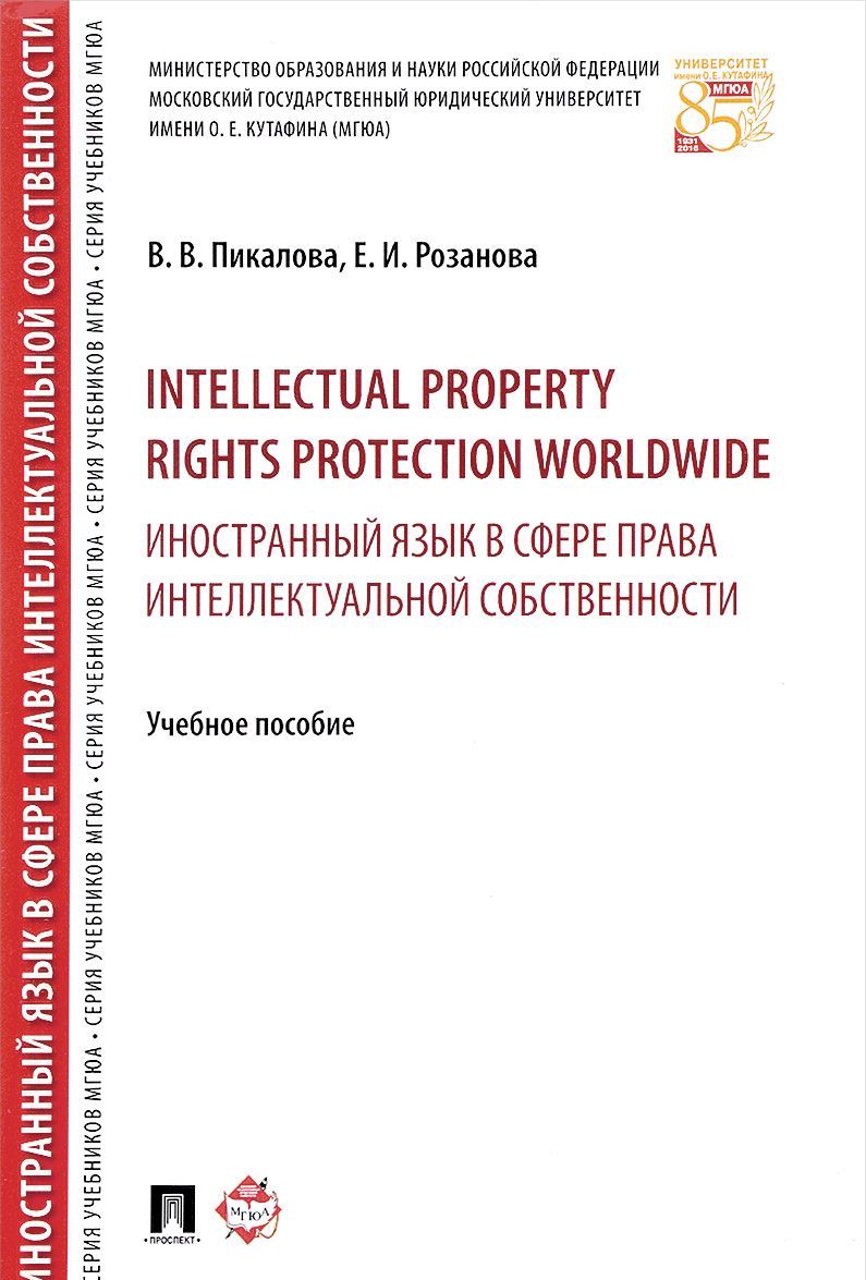 

Intellectual Property Rights Protection Worldwide / Иностранный язык в сфере права интеллектуальной собственности. Учебное пособие