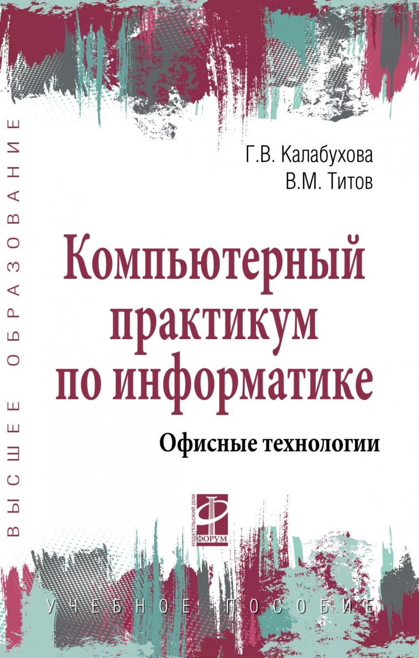 

Компьютерный практикум по информатике. Офисные технологии (4347378)
