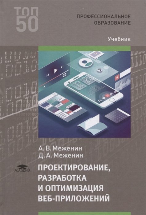 

Проектирование, разработка и оптимизация веб-приложений (1-е изд.) учебник