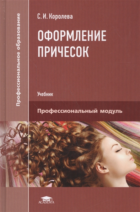 

Оформление причесок. Профессиональный модуль