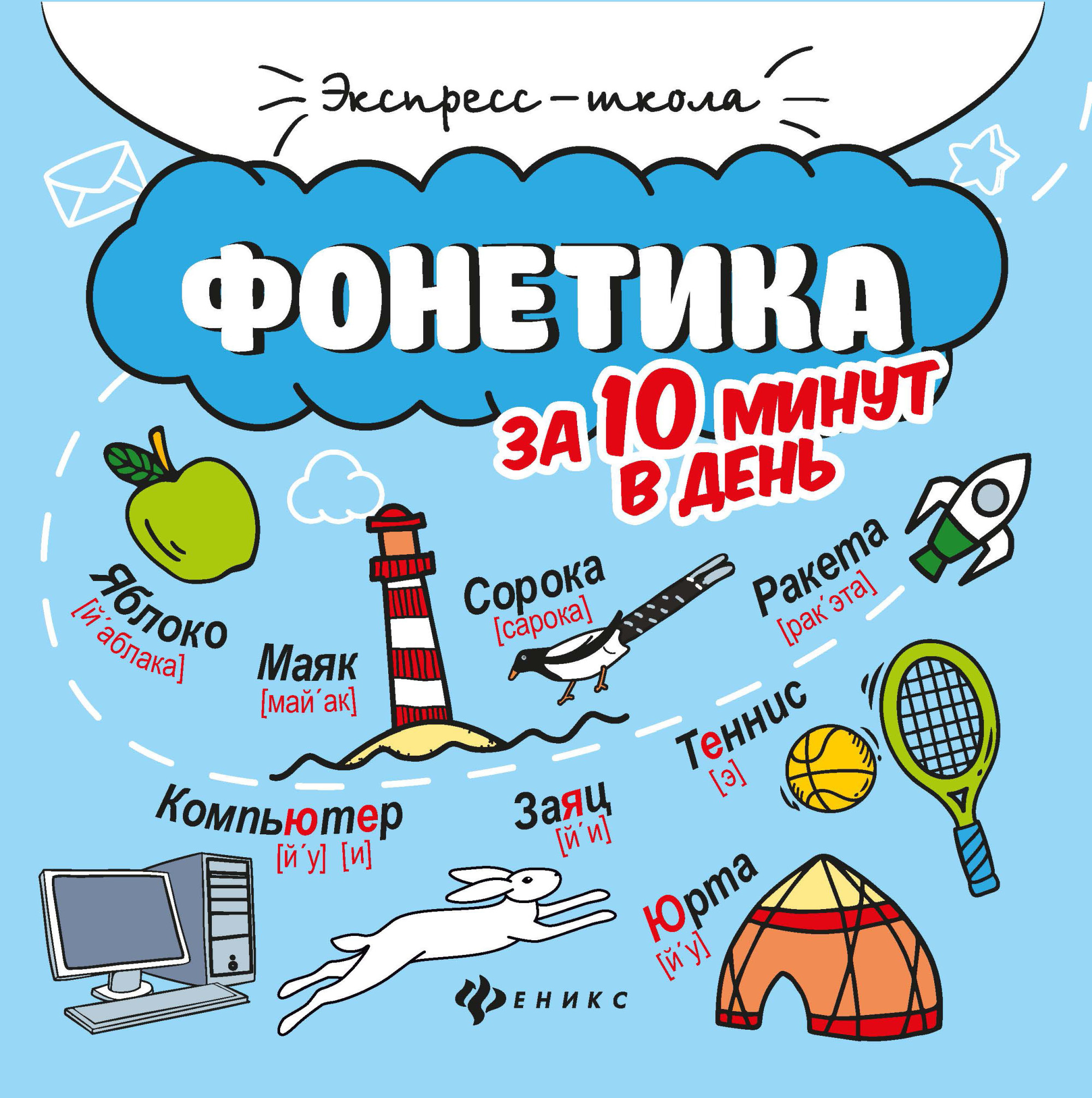 

Фонетика за 10 минут в день (4368852)