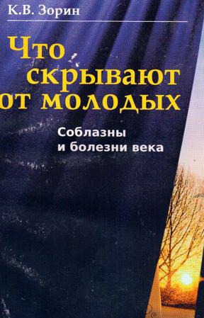 

Что скрывают от молодых. Соблазны и болезни века (587965)