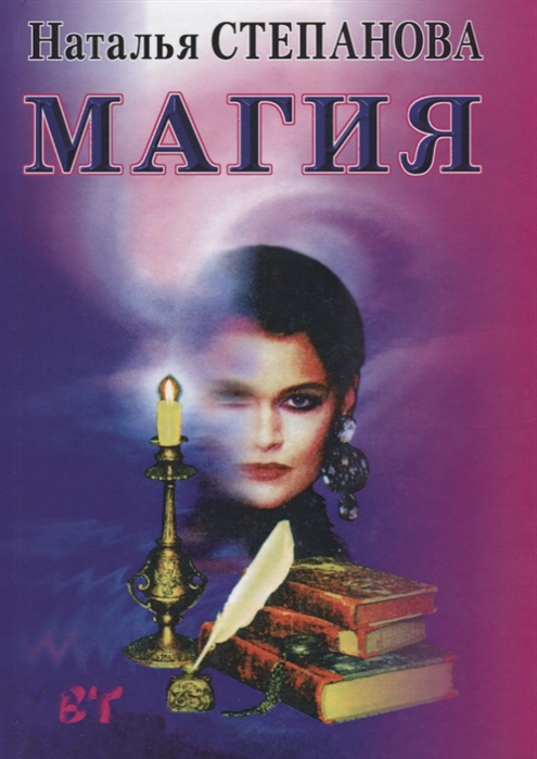 

Магия. (Ваша тайна)