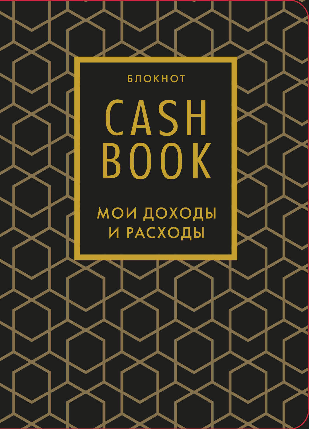 

CashBook. Мои доходы и расходы. 7-е издание (графика)