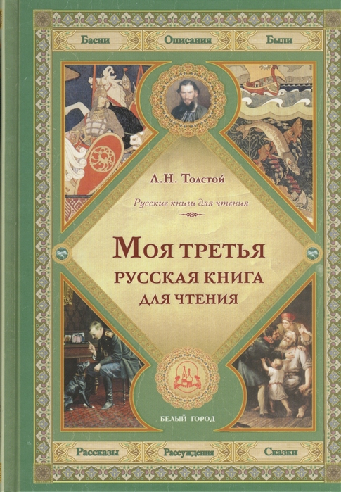 

Моя третья русская книга для чтения. Толстой Лев Николаевич