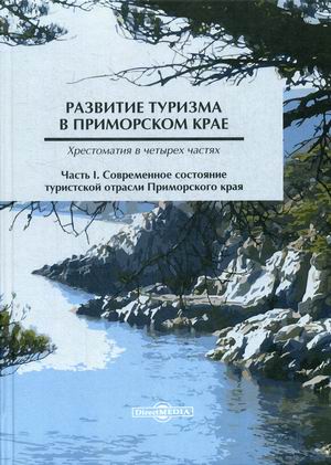 

Развитие туризма в Приморском крае. Хрестоматия. В 4-х частях. Часть 1: Современное состояние туристской отрасли Приморского края (4296677)