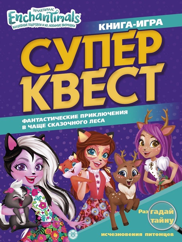 

Энчантималс. Книга квестов. Супер-квест